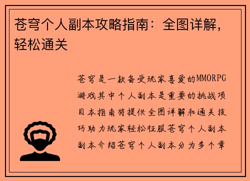 苍穹个人副本攻略指南：全图详解，轻松通关