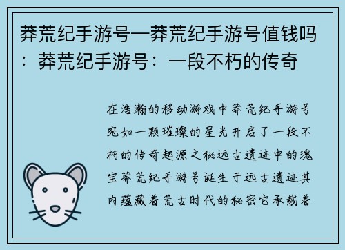 莽荒纪手游号—莽荒纪手游号值钱吗：莽荒纪手游号：一段不朽的传奇