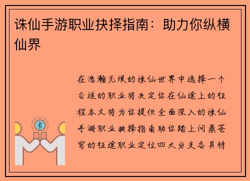 诛仙手游职业抉择指南：助力你纵横仙界