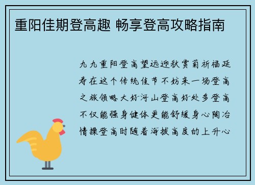 重阳佳期登高趣 畅享登高攻略指南