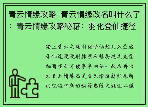 青云情缘攻略-青云情缘改名叫什么了：青云情缘攻略秘籍：羽化登仙捷径