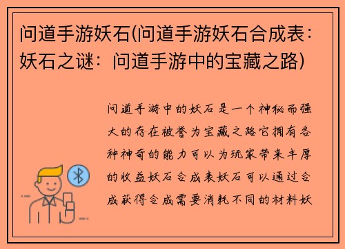 问道手游妖石(问道手游妖石合成表：妖石之谜：问道手游中的宝藏之路)