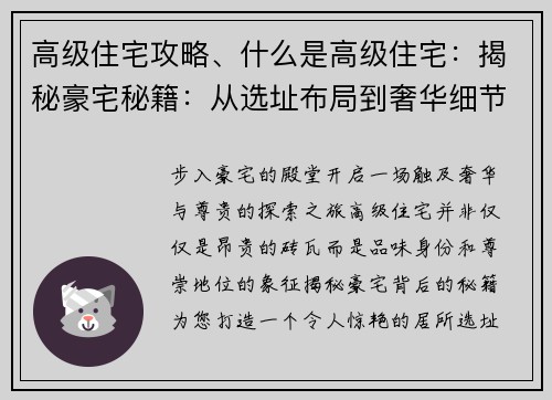 高级住宅攻略、什么是高级住宅：揭秘豪宅秘籍：从选址布局到奢华细节