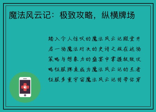 魔法风云记：极致攻略，纵横牌场