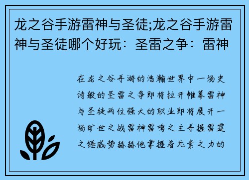 龙之谷手游雷神与圣徒;龙之谷手游雷神与圣徒哪个好玩：圣雷之争：雷神与圣徒的终极对决