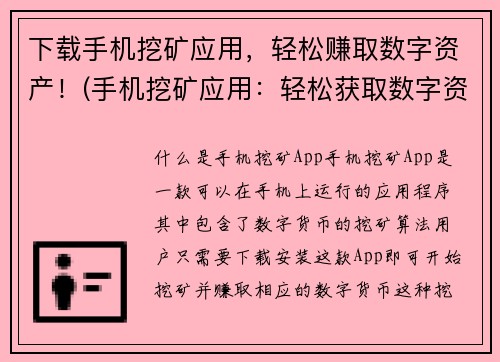 下载手机挖矿应用，轻松赚取数字资产！(手机挖矿应用：轻松获取数字资产的有效方式)