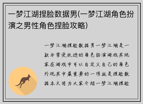 一梦江湖捏脸数据男(一梦江湖角色扮演之男性角色捏脸攻略)