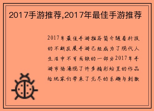 2017手游推荐,2017年最佳手游推荐