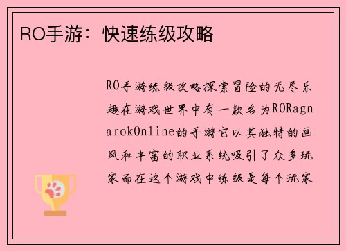 RO手游：快速练级攻略