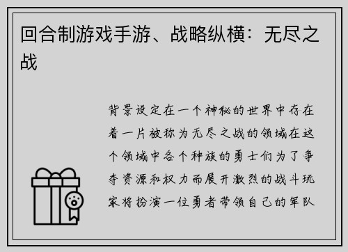 回合制游戏手游、战略纵横：无尽之战