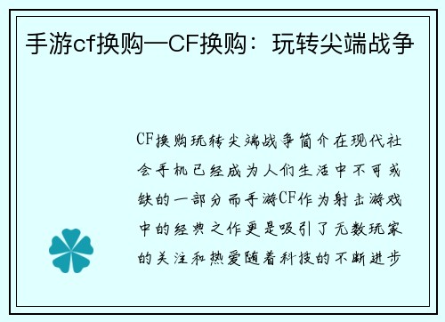 手游cf换购—CF换购：玩转尖端战争