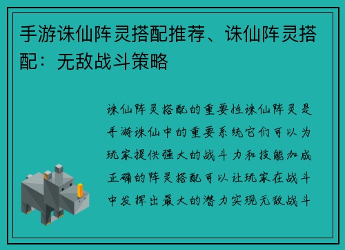 手游诛仙阵灵搭配推荐、诛仙阵灵搭配：无敌战斗策略