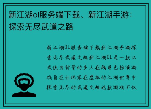 新江湖ol服务端下载、新江湖手游：探索无尽武道之路