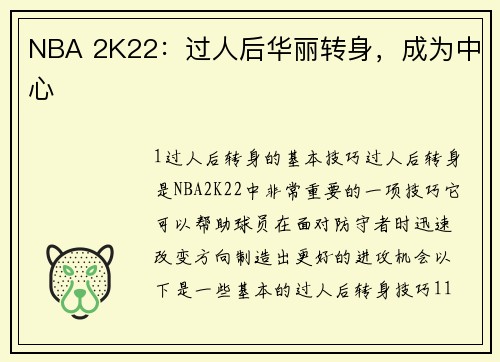 NBA 2K22：过人后华丽转身，成为中心