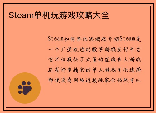 Steam单机玩游戏攻略大全