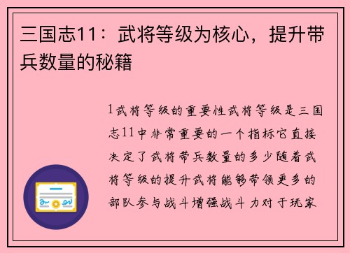 三国志11：武将等级为核心，提升带兵数量的秘籍