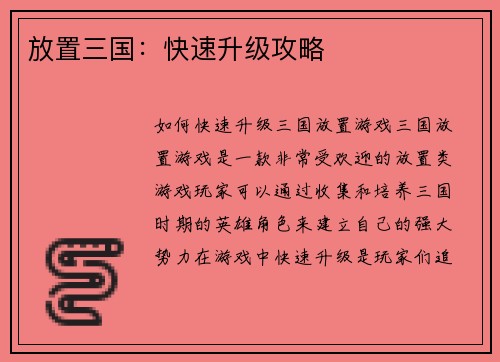 放置三国：快速升级攻略