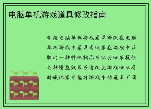 电脑单机游戏道具修改指南