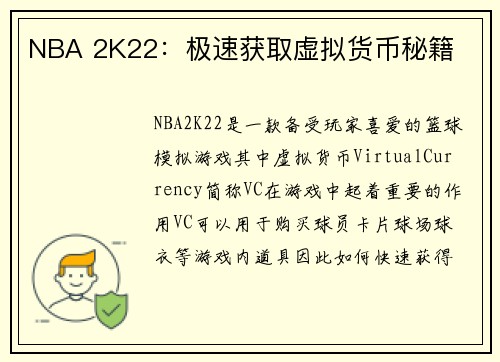 NBA 2K22：极速获取虚拟货币秘籍