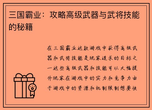 三国霸业：攻略高级武器与武将技能的秘籍