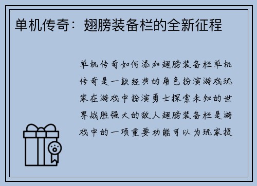 单机传奇：翅膀装备栏的全新征程