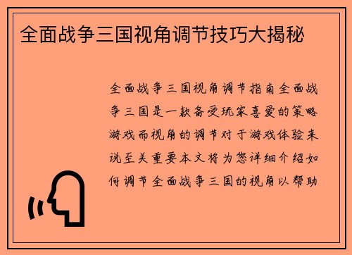 全面战争三国视角调节技巧大揭秘