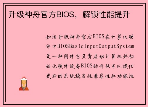 升级神舟官方BIOS,解锁性能提升