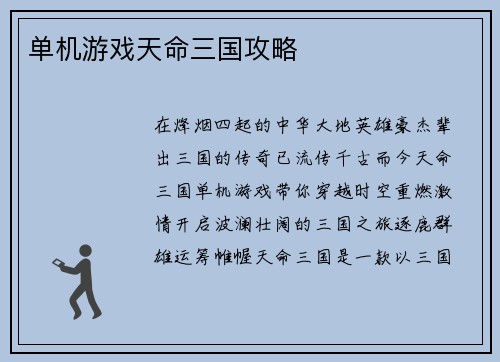 单机游戏天命三国攻略