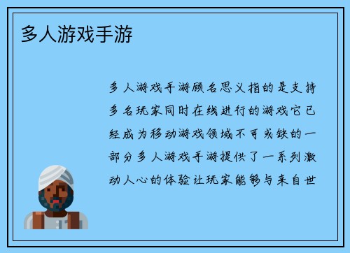 多人游戏手游