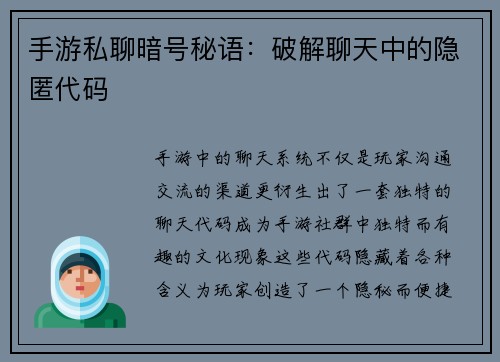 手游私聊暗号秘语:破解聊天中的隐匿代码