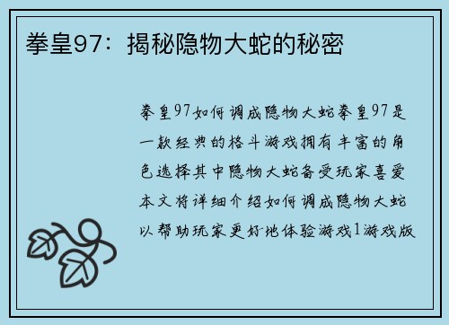 拳皇97:揭秘隐物大蛇的秘密