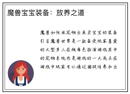 魔兽宝宝装备:放养之道